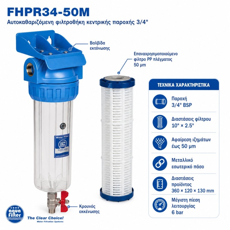 Φίλτρο κεντρικής παροχής 50 micron Aqua Filter