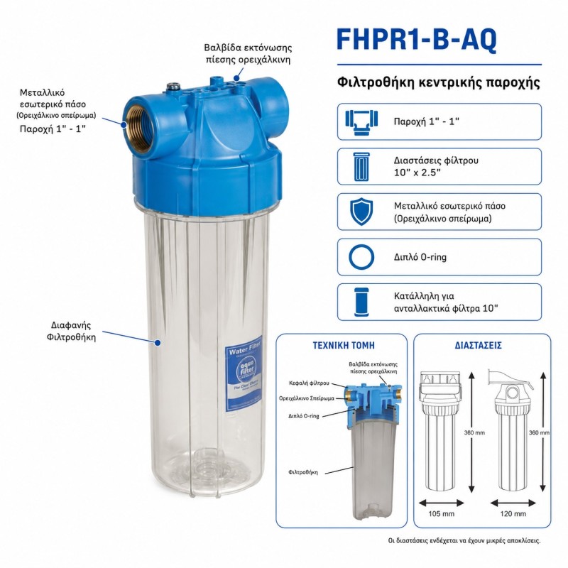 Φιλτροθήκη κεντρικής παροχής Aqua Filter