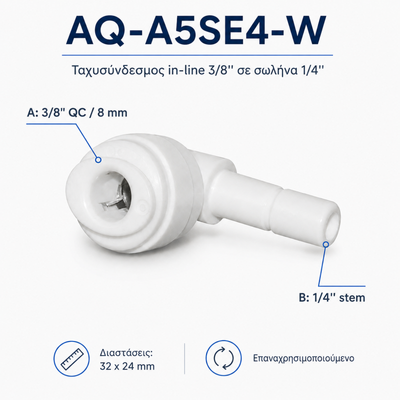 Aqua Filter AQ-A5SE4-W γωνιακός ταχυσύνδεσμος 3/8'' x 1/4'' για φίλτρα νερού