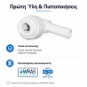 Ταχυσύνδεσμος Aqua Filter AQ-A5SE4-W για συστήματα αντίστροφης όσμωσης και φίλτρα ψυγείου
