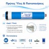 Aqua Filter TFC75F membrane για σύστημα RO