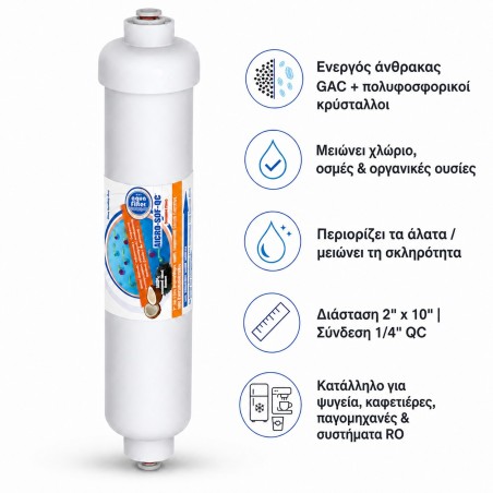 AICRO-SOF-QC inline filter για ψυγεία και παγομηχανές