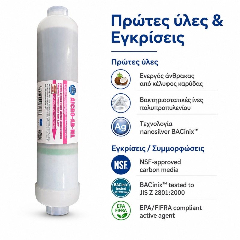 Φίλτρο ψυγείου και παγομηχανής AICRO-AB-ML