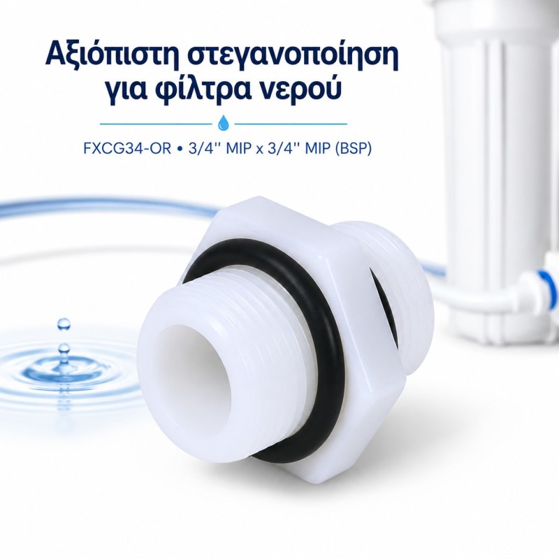 Πλαστικός σύνδεσμος 3/4″ για φίλτρα νερού Aqua Filter