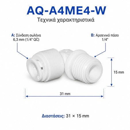 Σύνδεσμος ασφαλείας 1/4″ Aqua Filter