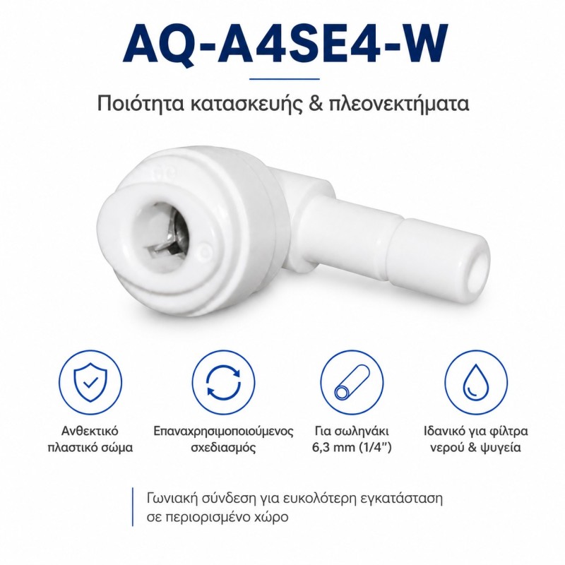 Γωνιακός ταχυσύνδεσμος Aqua Filter 1/4″ x 1/4″