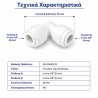 Γωνιακός ταχυσύνδεσμος 90° Aqua Filter