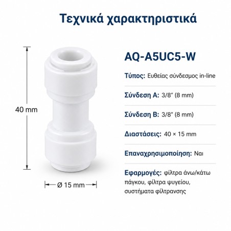 Σύνδεσμος Quick Connect 3/8″ Aqua Filter