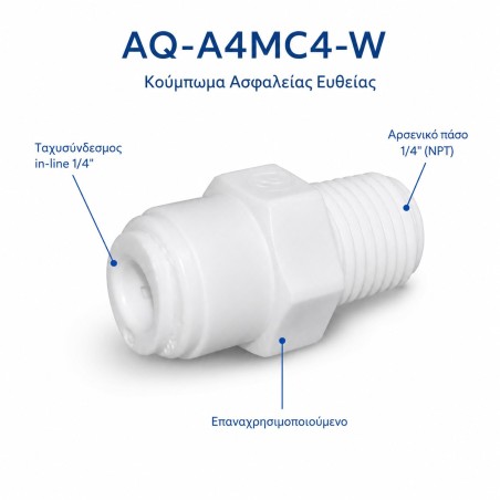 Κούμπωμα ασφαλείας AQ-A4MC4-W Aqua Filter