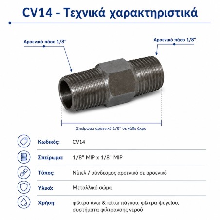 Εξάρτημα σύνδεσης φίλτρων νερού CV14