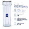 Σπείρωμα ανταλλακτικής ποτηροθήκης Aqua Filter PR-HP-PP-S4-AC