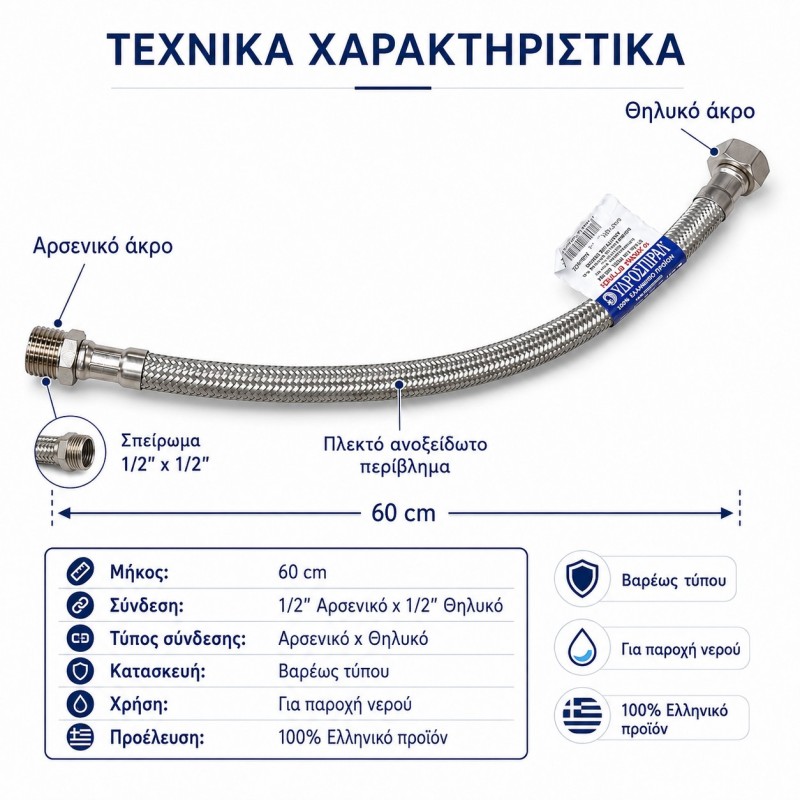 Σπιράλ Σύνδεσης Αρσενικό-Θηλυκό 60cm Βαρέως Τύπου | Υδροσπιράλ